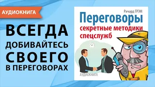 Переговоры. Секретные методики спецслужб. Ричард Грэм. [Аудиокнига]