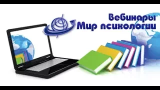 Вебинар. Ошибки начинающего педагога-психолога.