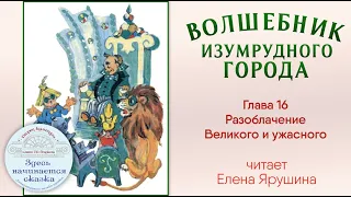 Волшебник Изумрудного города / Глава 16 - Разоблачение  Великого и ужасного / Читает Елена Ярушина