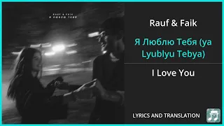 Rauf & Faik - Я Люблю Тебя (ya Lyublyu Tebya) Lyrics English Translation - Russian and English