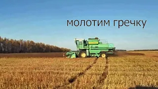 Молотим гречку. Часть #2