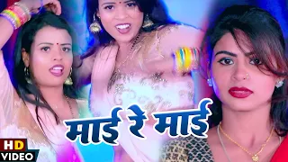 #Video | माई रे माई | Mai Re Mai | Bhojpuri New Song 2023