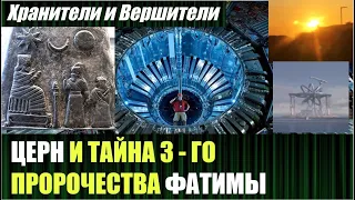 НАЧИНАЕМ ОТКРЫВАТЬ ТАЙНУ 3 - го ФАТИМСКОГО ПРОРОЧЕСТВА