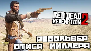 Red Dead Redemption 2 - Револьвер Отиса Миллера. Карта сокровищ Тропы Стихий. Эстебан Кортес