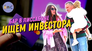 ХОТИМ ОТКРЫТЬ СВОЙ БАР В ЛИССАБОНЕ, ИЩЕМ ИНВЕСТОРА!