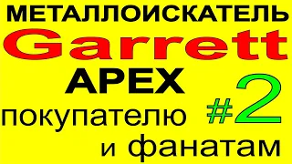 Металлоискатель Garrett Apex-опыт использования металлодетектора, поиск монет и золота на пляже. 2