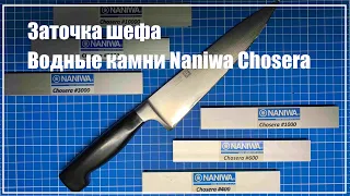 Заточка ножа. Naniwa Chosera