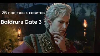 Baldurs Gate 3 - Хитрости и трюки о которых ТЫ точно не знал