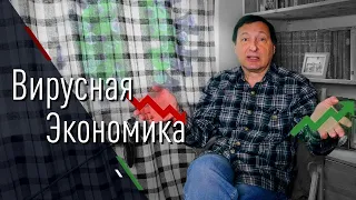 Вирусная экономика. Борис Кагарлицкий