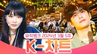 [뮤직뱅크 주간 차트 TOP10] 2024년 3월 5주 『K-차트』 순위ㅣ All Stages at Music Bank of KBS