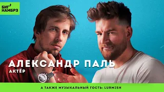 АЛЕКСАНДР ПАЛЬ | Разговорчик с Сашечкой | музыкальный гость: Lurmish