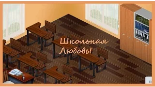 Аватария / Сериал "Школьная Любовь" Серия 5 "ФИНАЛ" РЖАКА ПОЛНАЯ