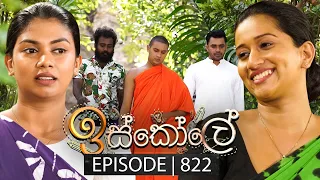 Iskole (ඉස්කෝලේ) | Episode 822 | 03rd May 2024