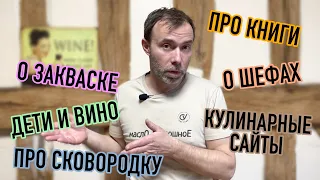 Часть 2. ШЕФ ВИВЬЕН: ОТВЕТЫ НА ВОПРОСЫ ЗРИТЕЛЕЙ