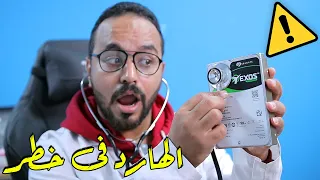 ازاي تراقب صحة الهارد قبل ما يموت