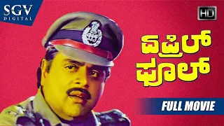 April Fool – ಏಪ್ರಿಲ್ ಫೂಲ್ | Kannada Full HD Movie | Ambarish, Ramkumar, Girish Karnad, Srikanya