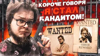 КОРОЧЕ ГОВОРЯ, Я СТАЛ БАНДИТОМ! НАЧИНАЮ НОВУЮ ЖИЗНЬ! (GTA 5 RP)