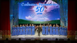Юбилейный концерт народного коллектива вокального ансамбля "Россияночка" 50 лет