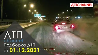 Подборка ДТП и Аварий за 01.12.2021