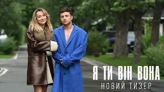 Я Ти Він Вона. Офіційний тизер 2