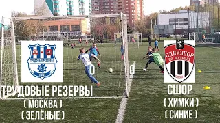 11.10.2020г.Турнир"Shirko Cup".г.Химки 1/2 Финала.СШОР(Химки)-Трудовые резервы(Москва).Команды 2013г