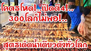 เปิดตี4!..ออเดอร์เพียบ!..300กิโลยังไม่พอ สูตรเด็ดน้ำเดียวดังทั่วโลก สุดยอดไก่ย่างถ่านน่าตื่นตาตื่นใจ