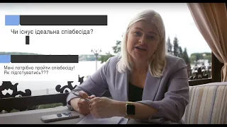 Ідеальна співбесіда, яка вона? Як підготуватись до співбесіди? Лайфхаки від HR. Резюме.