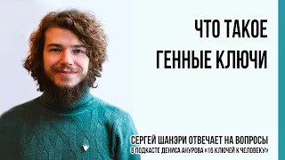 Генные Ключи - духовный Дизайн Человека?