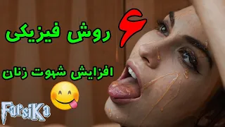 ۶ روش فیزیکی افزایش شهوت زنان 😋