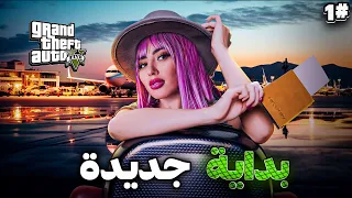 GTA RP #1 - Cherfa | الحياة الواقعية : بداية جديدة في المدينة