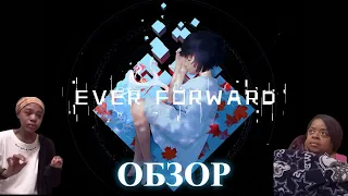 Обзор на игру Ever Forward|Всегда вперёд