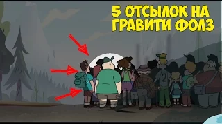 5 Отсылок на Гравити Фолз в Стар против Сил Зла | Gravity Falls and Star vs Forces of Evil