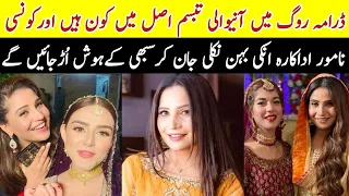 Roag Drama Actress Tabssum Sister Real Family |Roag Last Episode |#RaimaKhanBiography #RoagDrama|