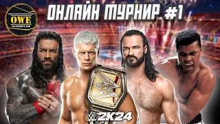 WWE 2K24 ★ Онлайн турнир OWE #1 ★ Часть 22 ★ PC