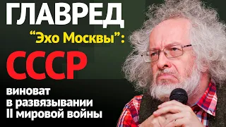 Венедиктов в «Ельцин-центре» обвинил СССР в развязывании Второй мировой ИА Красная Весна