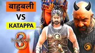 BAAHUBALI 3 | Baahubali VS Katappa controversy 2024 |  कटप्पा ने बाहुबली को क्यु मारा?