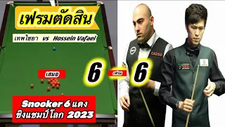 Snookerไฮไลท์ เทพไชยา เล่นในเฟรมตัดสินเสมอ 6-6 เฟรมลุ้นกันทุกลูก พบ Hossein ใน 6แดงชิงแชมป์โลก 2023