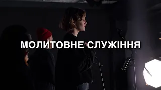 Молитовне служіння 09/03/2023 ОНЛАЙН