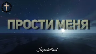 Христианские Песни - Прости меня - Imprint Band