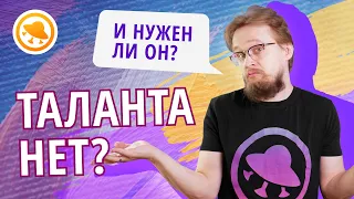 Таланта НЕ СУЩЕСТВУЕТ? Нужен ли начинающему художнику талант?