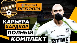 PES 2021 КАРЬЕРА "ХАРДКОР" #20