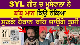 SYL ਗੀਤ ਚ ਮੂਸੇਵਾਲਾ ਨੇ ਬੱਬੂ ਮਾਨ ਕਿਉ ਠੋਕਿਆ ਸੁਣਕੇ ਹੈਰਾਨ ਰਹਿ ਜਾਉਗੇ ਤੁਸੀ