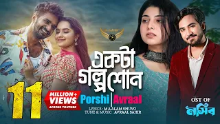 Ekta Golpo Shon | Porshi | Avraal Sahir | Musfiq R. Farhan | Keya Payel | Nasib Natok Song