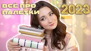 РЕЙТИНГ ПАЛЕТОК ТЕНЕЙ 2023 ❤️ ОТ ХУДШЕЙ ДО ЛУЧШЕЙ