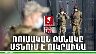 1inTV I ՈՒՂԻՂ I ПРЯМАЯ ТРАНСЛЯЦИЯ I LIVE FROM ARMENIA I 22 ՓԵՏՐՎԱՐԻ, 2022