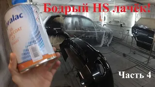 Бодрый HS лачёк. Покраска Hyundai Santa Fe. Итог теста ЛКМ Spralac. Часть 4