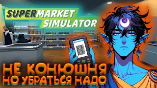 ШЕСТОЙ ПОДВИГ ВАССАГО: УБОРКА 🌘 Supermarket Simulator #8