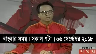 বাংলার সময় | সকাল ৭টা | ০৬ সেপ্টেম্বর ২০১৮ |  Somoy tv bulletin 7am | Latest Bangladesh News HD