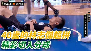 【P. league+】林志傑精彩切入分球，可惜被犯規沒收兩分！ 偷偷提一下他已經40歲了...｜PLG FINAL Game 3｜台籃好好玩