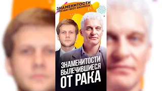 Знаменитости, которые вылечились от рака